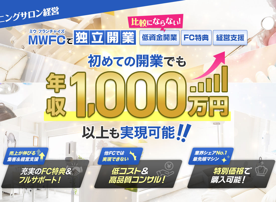 MWFCで独立開業 初めての開業でも年収1000万円以上も実現可能！！